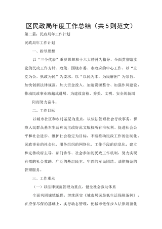 区民政局年度工作总结