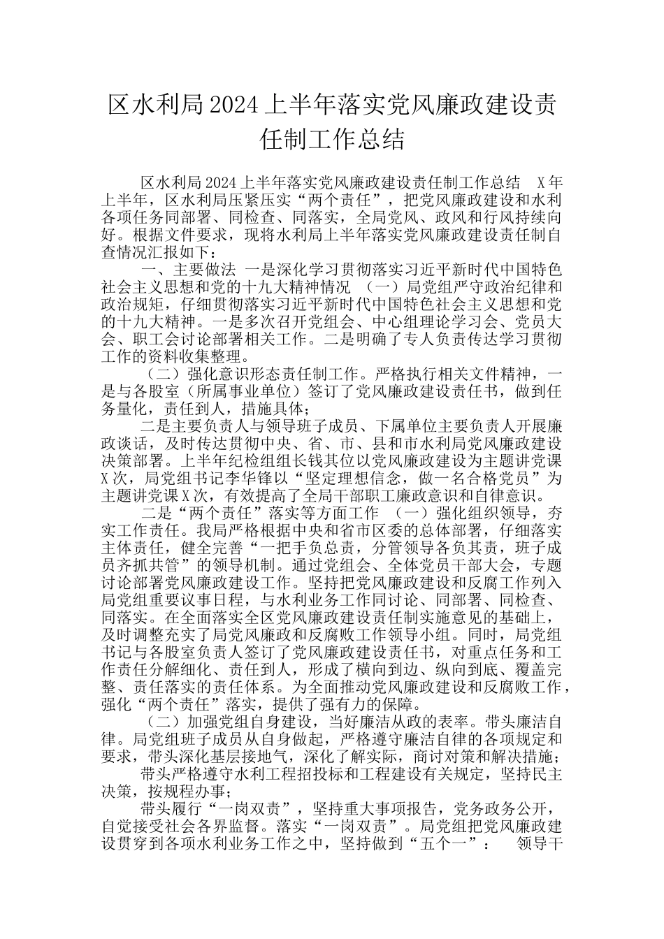 区水利局2024上半年落实党风廉政建设责任制工作总结_第1页