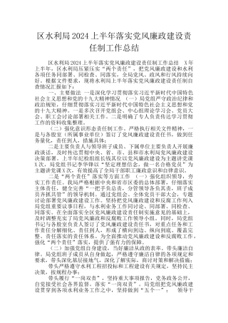 区水利局2024上半年落实党风廉政建设责任制工作总结