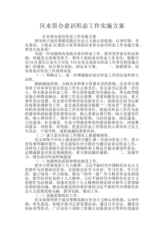 区水资办意识形态工作实施方案