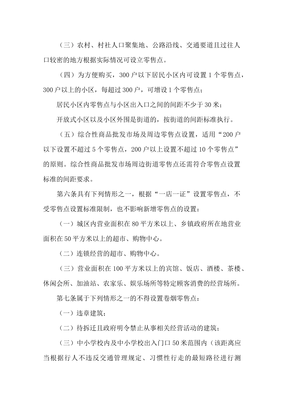 区烟草制品零售点合理布局规定_第2页