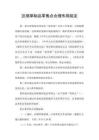 区烟草制品零售点合理布局规定