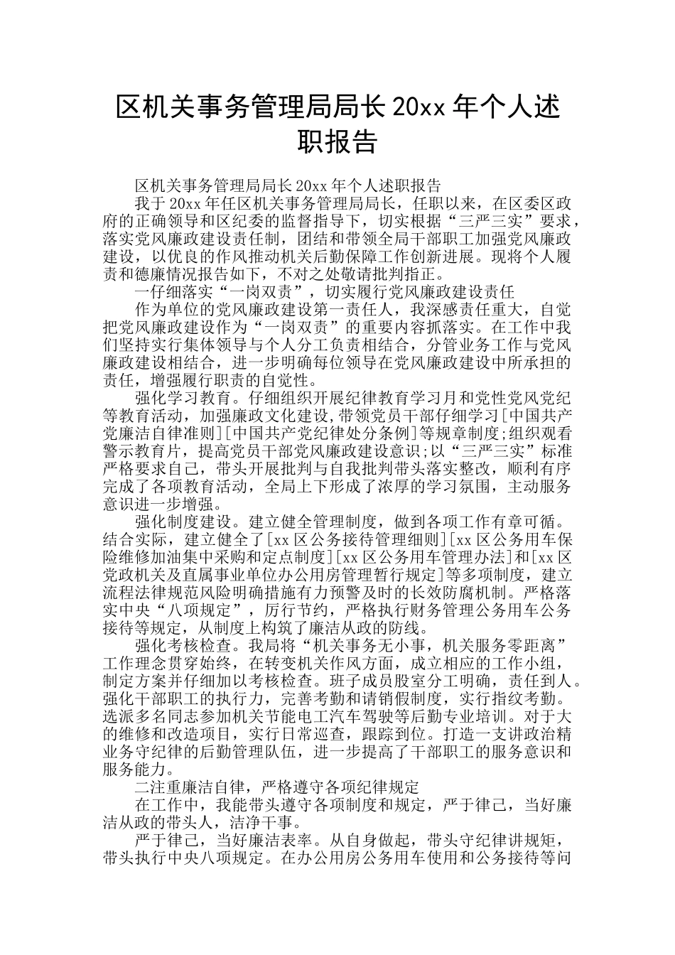 区机关事务管理局局长20xx年个人述职报告_第1页
