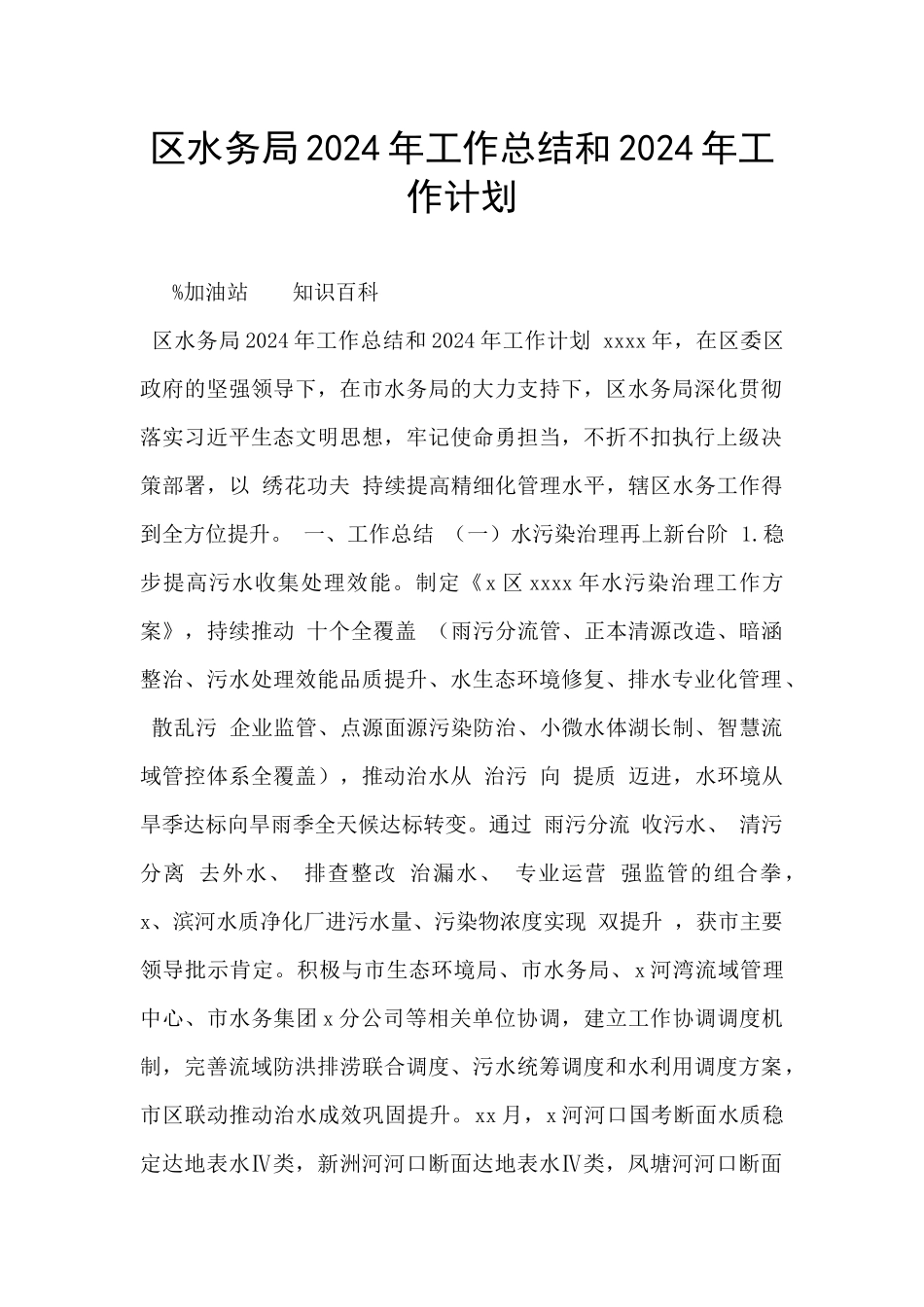 区水务局2024年工作总结和2024年工作计划_第1页