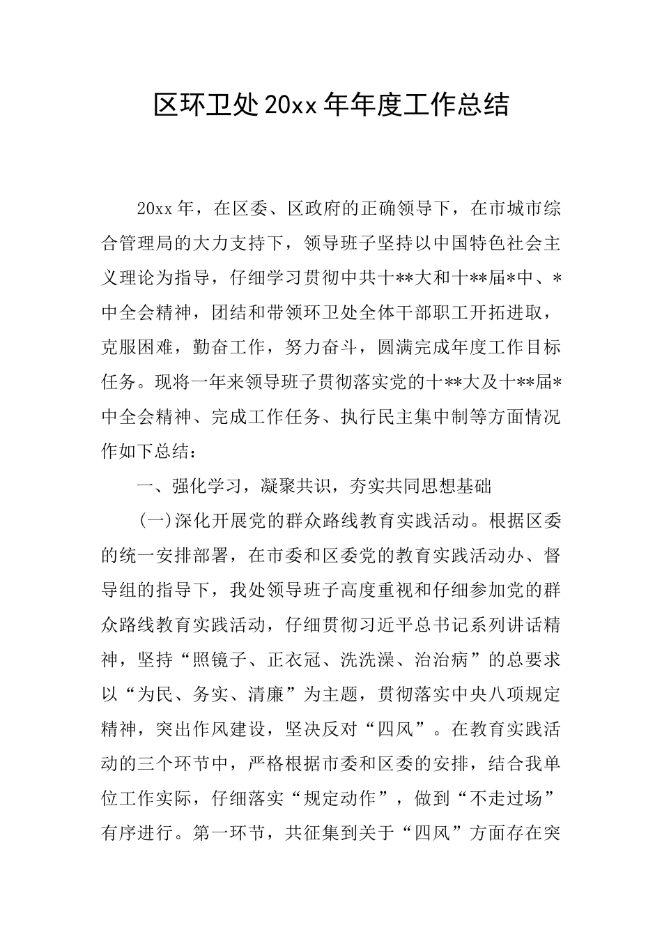 区环卫处20xx年年度工作总结_第1页