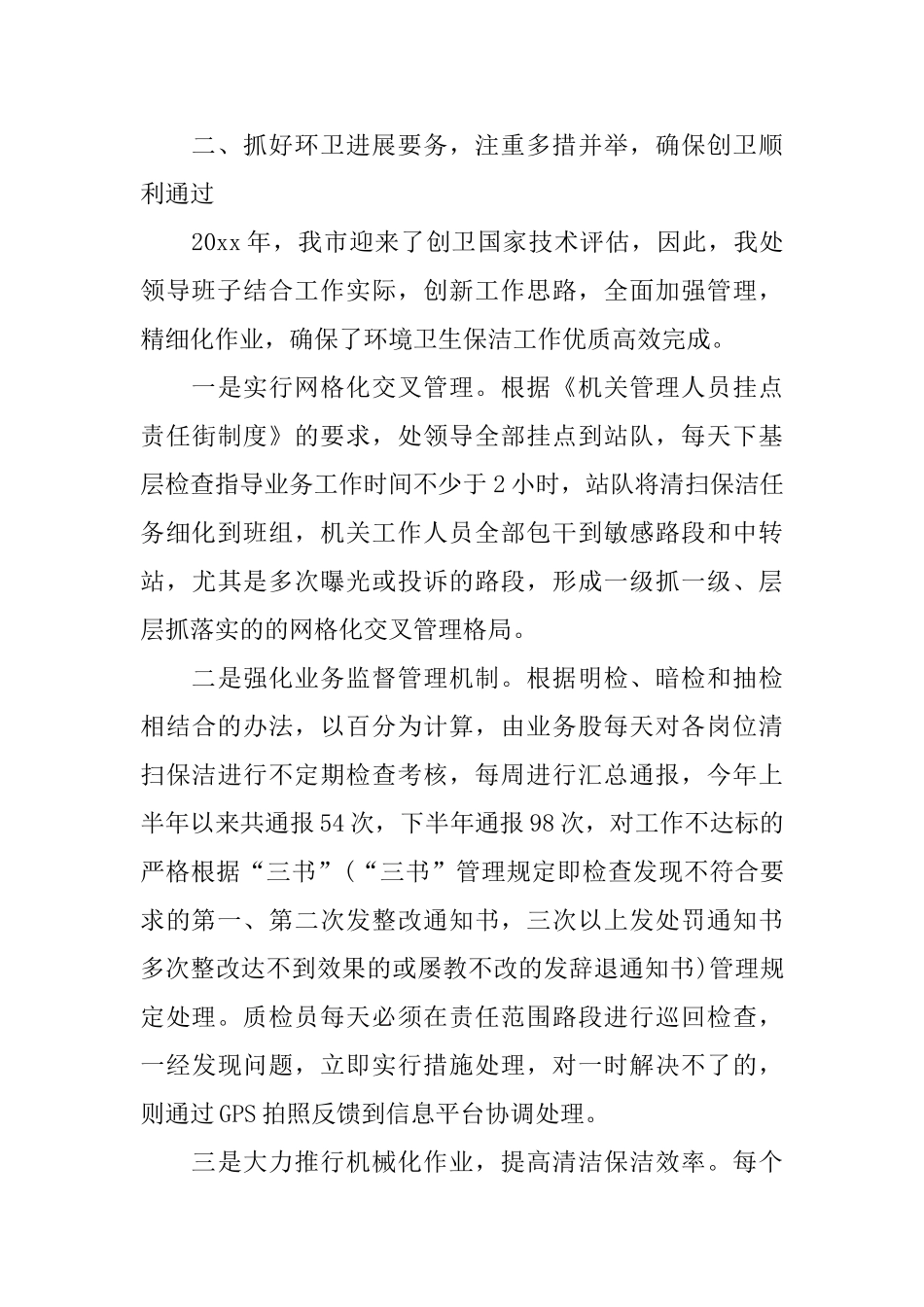 区环卫处20xx年年度工作总结_第3页