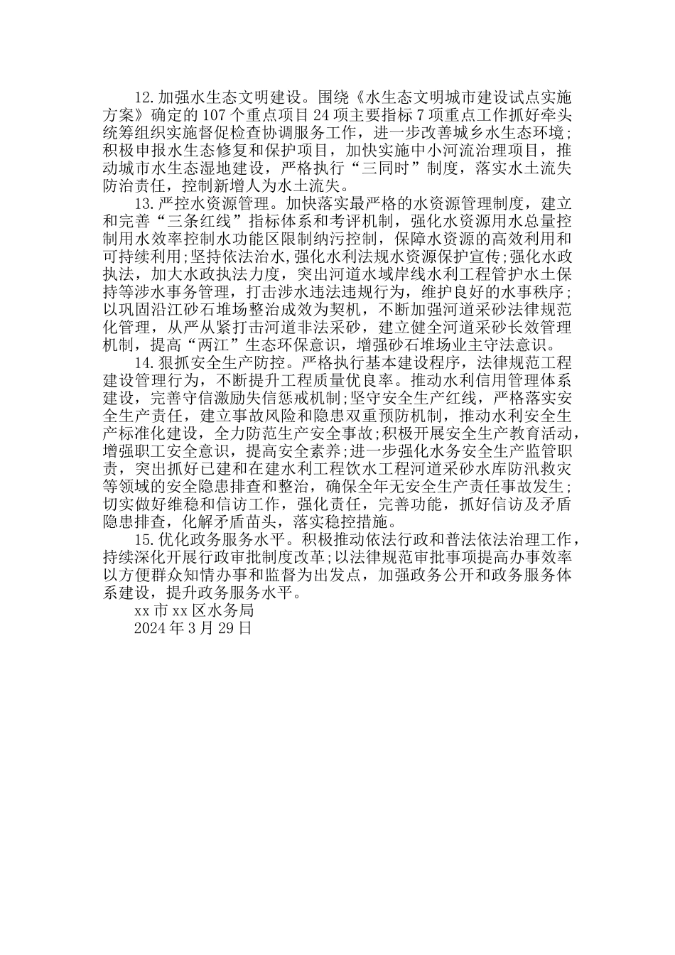 区水务局2024年水务工作计划_第3页