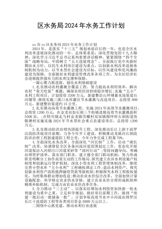 区水务局2024年水务工作计划
