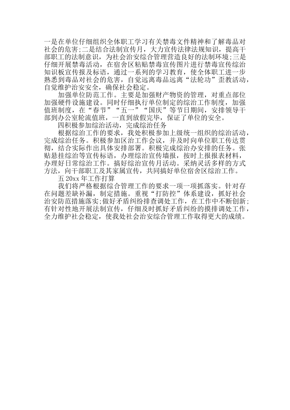 区环卫处20xx年度社会治安综合管理工作述职报告_第2页