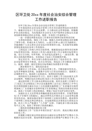 区环卫处20xx年度社会治安综合管理工作述职报告