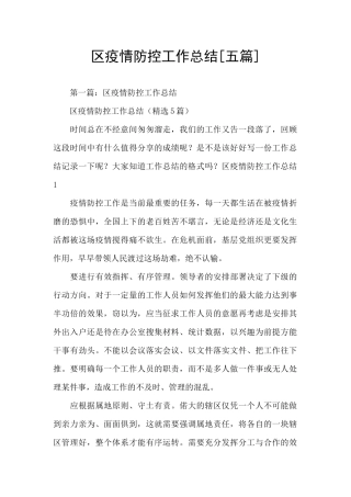 区疫情防控工作总结