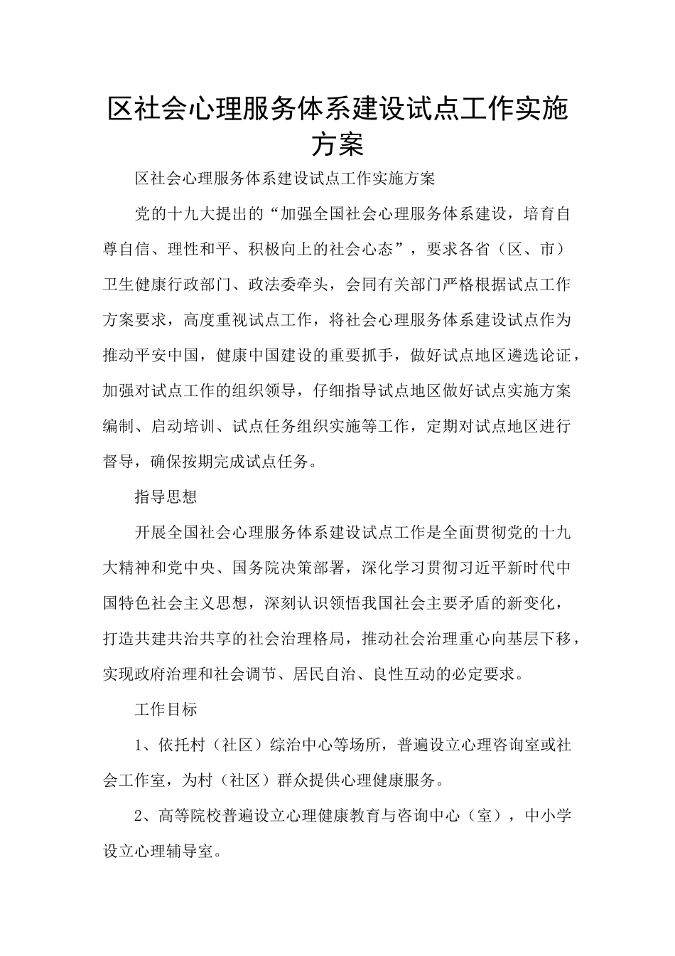区社会心理服务体系建设试点工作实施方案_第1页