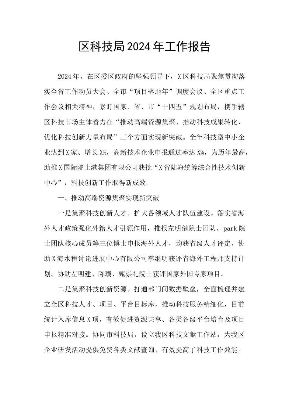 区科技局2024年工作报告_第1页