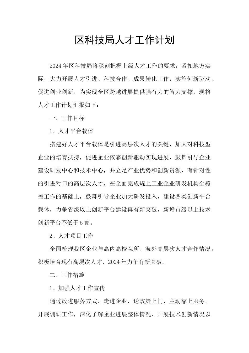 区科技局人才工作计划_第1页