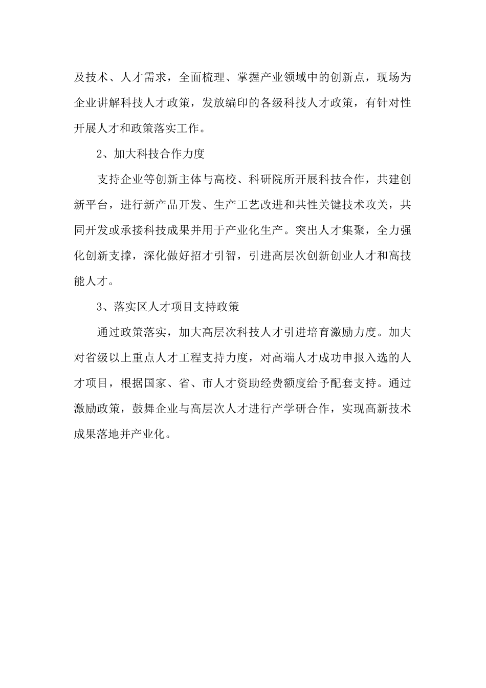 区科技局人才工作计划_第2页