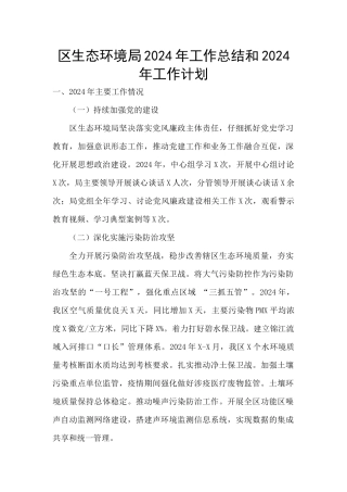 区生态环境局2024年工作总结和2024年工作计划
