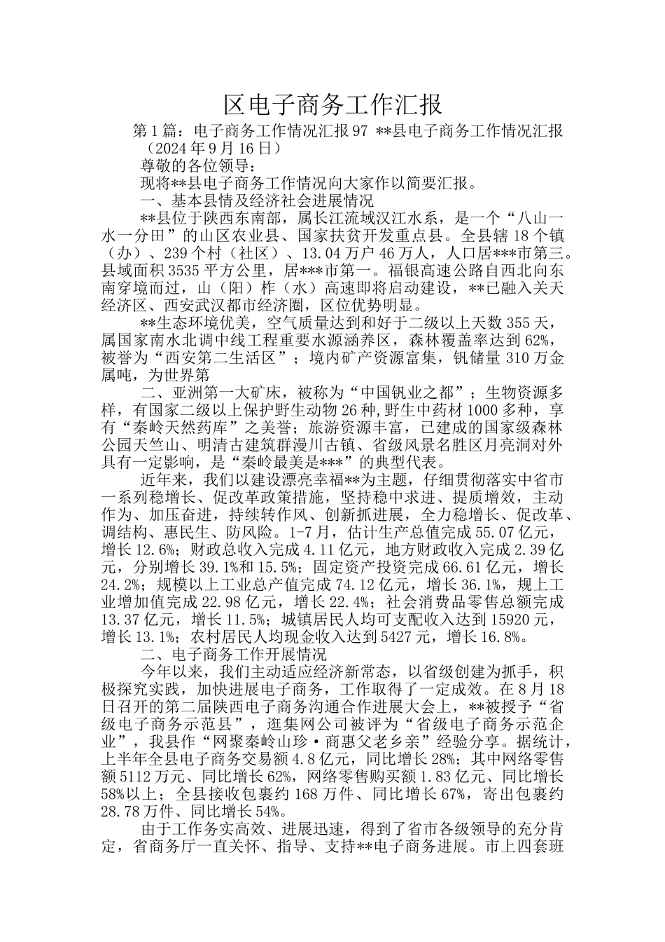区电子商务工作汇报_第1页