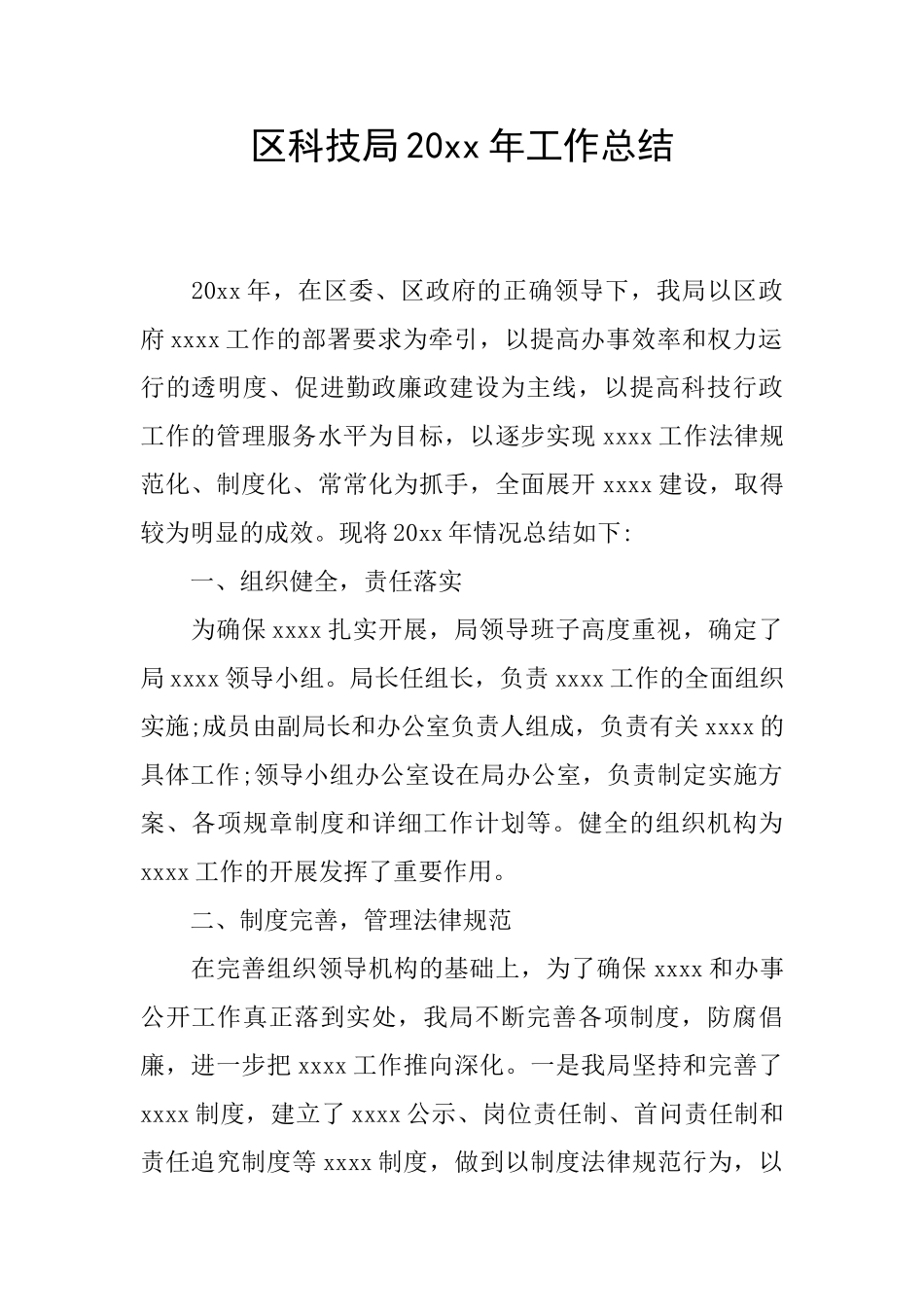 区科技局20xx年工作总结_第1页