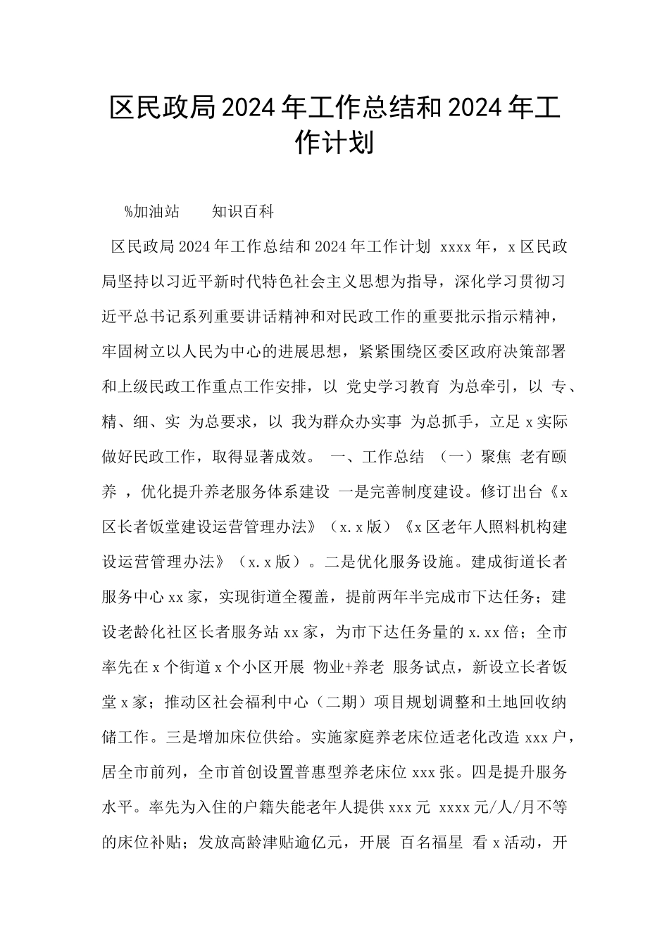 区民政局2024年工作总结和2024年工作计划_第1页