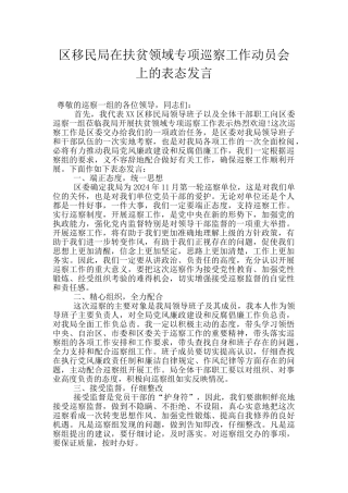 区移民局在扶贫领域专项巡察工作动员会上的表态发言