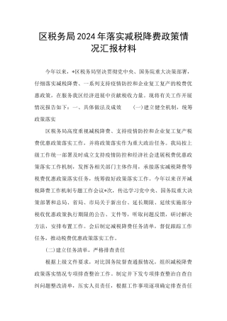区税务局2024年落实减税降费政策情况汇报材料