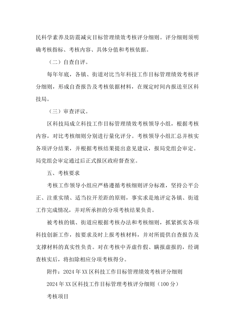 区科技工作目标管理绩效考核办法_第2页