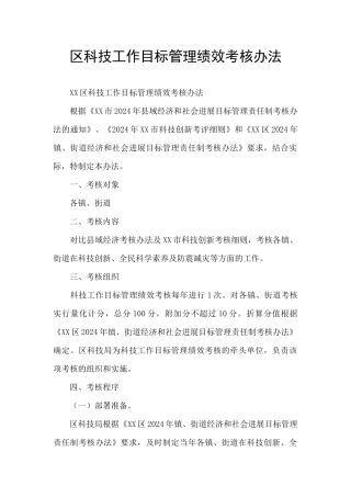 区科技工作目标管理绩效考核办法