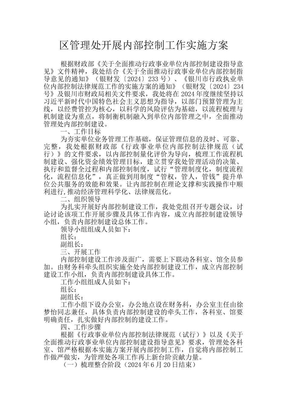 区管理处开展内部控制工作实施方案_第1页