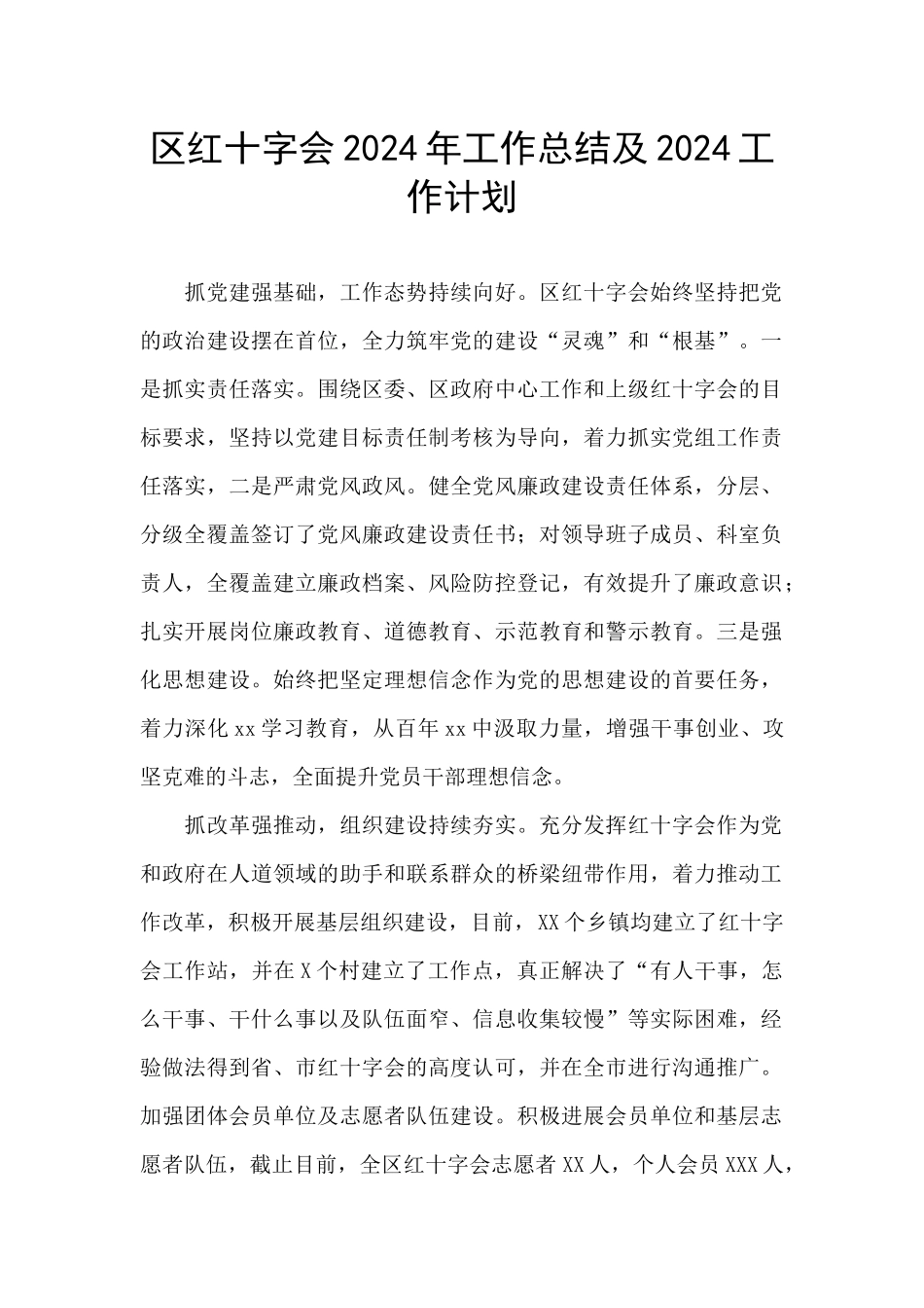 区红十字会2024年工作总结及2024工作计划_第1页