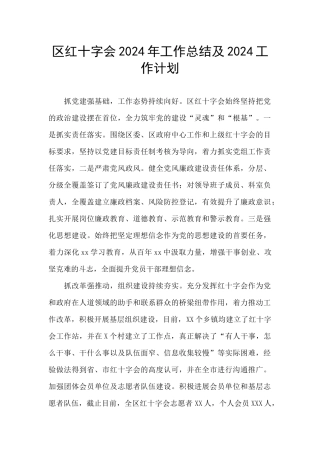 区红十字会2024年工作总结及2024工作计划