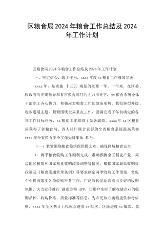 区粮食局2024年粮食工作总结及2024年工作计划