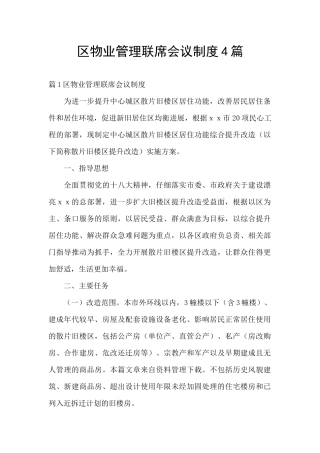 区物业管理联席会议制度4篇