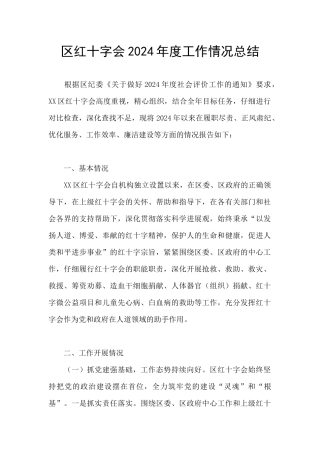 区红十字会2024年度工作情况总结