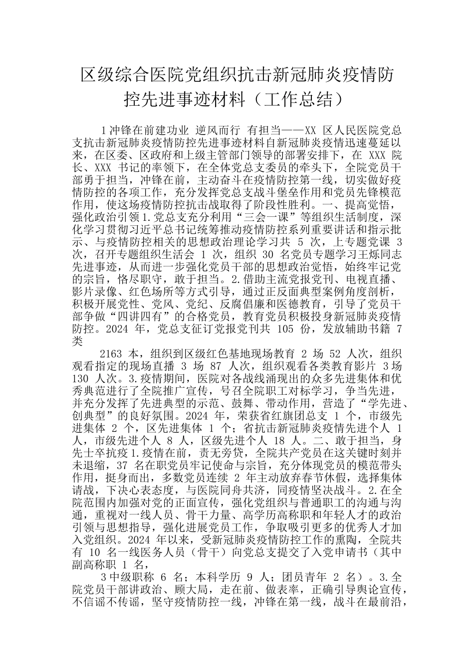 区级综合医院党组织抗击新冠肺炎疫情防控先进事迹材料_第1页