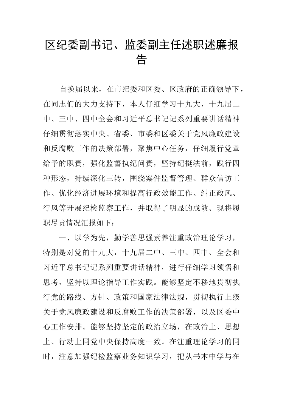 区纪委副书记、监委副主任述职述廉报告_第1页