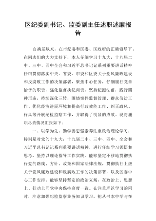 区纪委副书记、监委副主任述职述廉报告