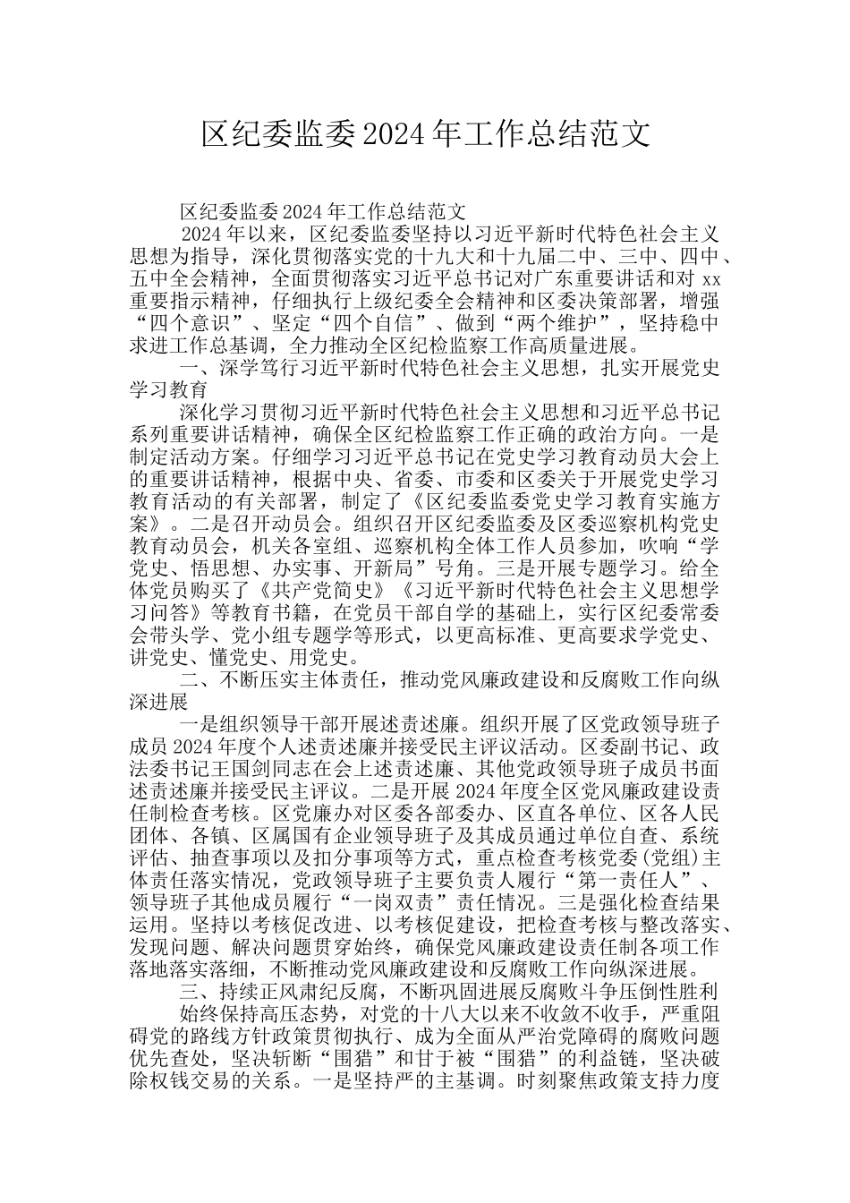 区纪委监委2024年工作总结范文_第1页