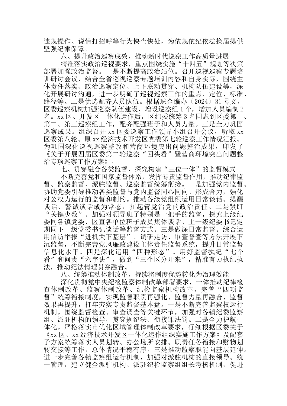 区纪委监委2024年工作总结范文_第3页
