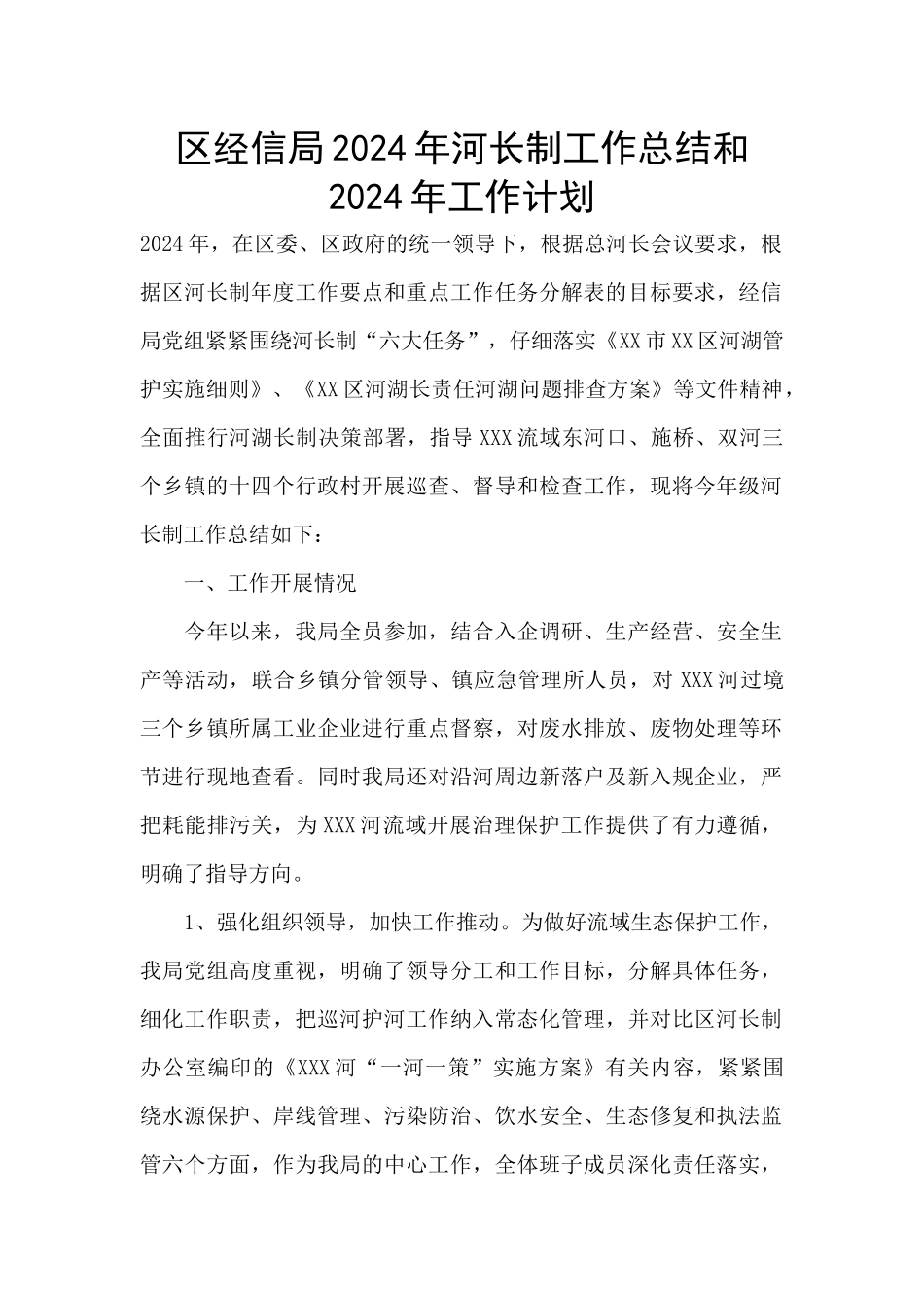 区经信局2024年河长制工作总结和2024年工作计划_第1页