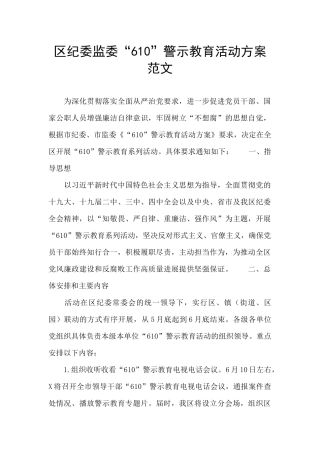 区纪委监委“610”警示教育活动方案范文