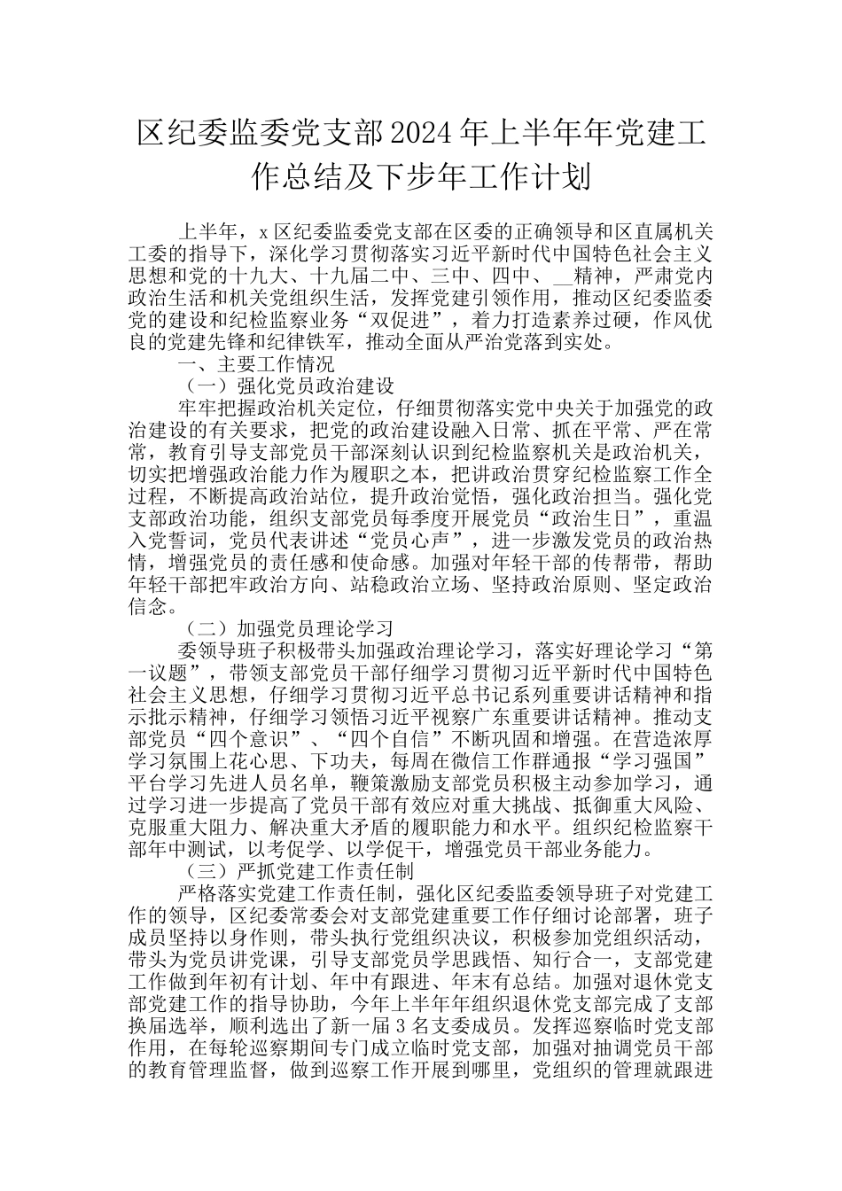 区纪委监委党支部2024年上半年年党建工作总结及下步年工作计划_第1页