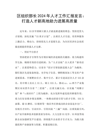 区组织部长2024年人才工作汇报发言：打造人才新高地助力发展高质量