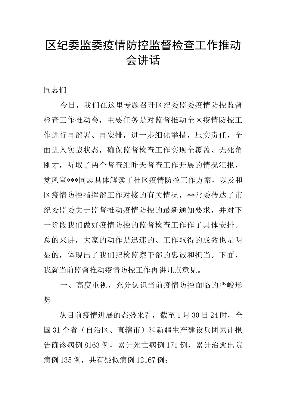 区纪委监委疫情防控监督检查工作推进会讲话_第1页