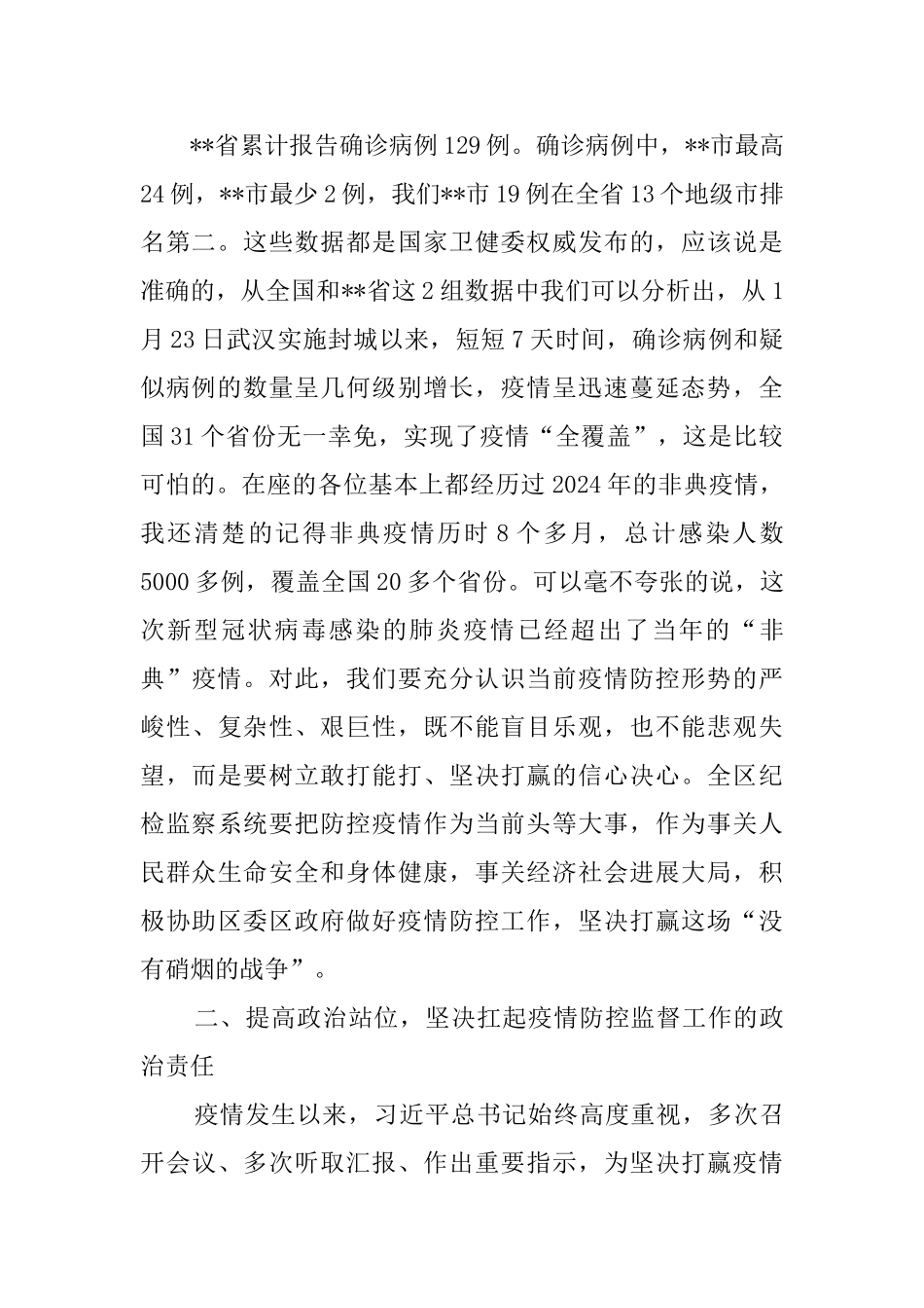 区纪委监委疫情防控监督检查工作推进会讲话_第2页