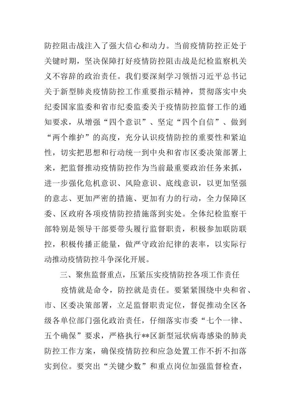 区纪委监委疫情防控监督检查工作推进会讲话_第3页