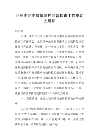 区纪委监委疫情防控监督检查工作推进会讲话