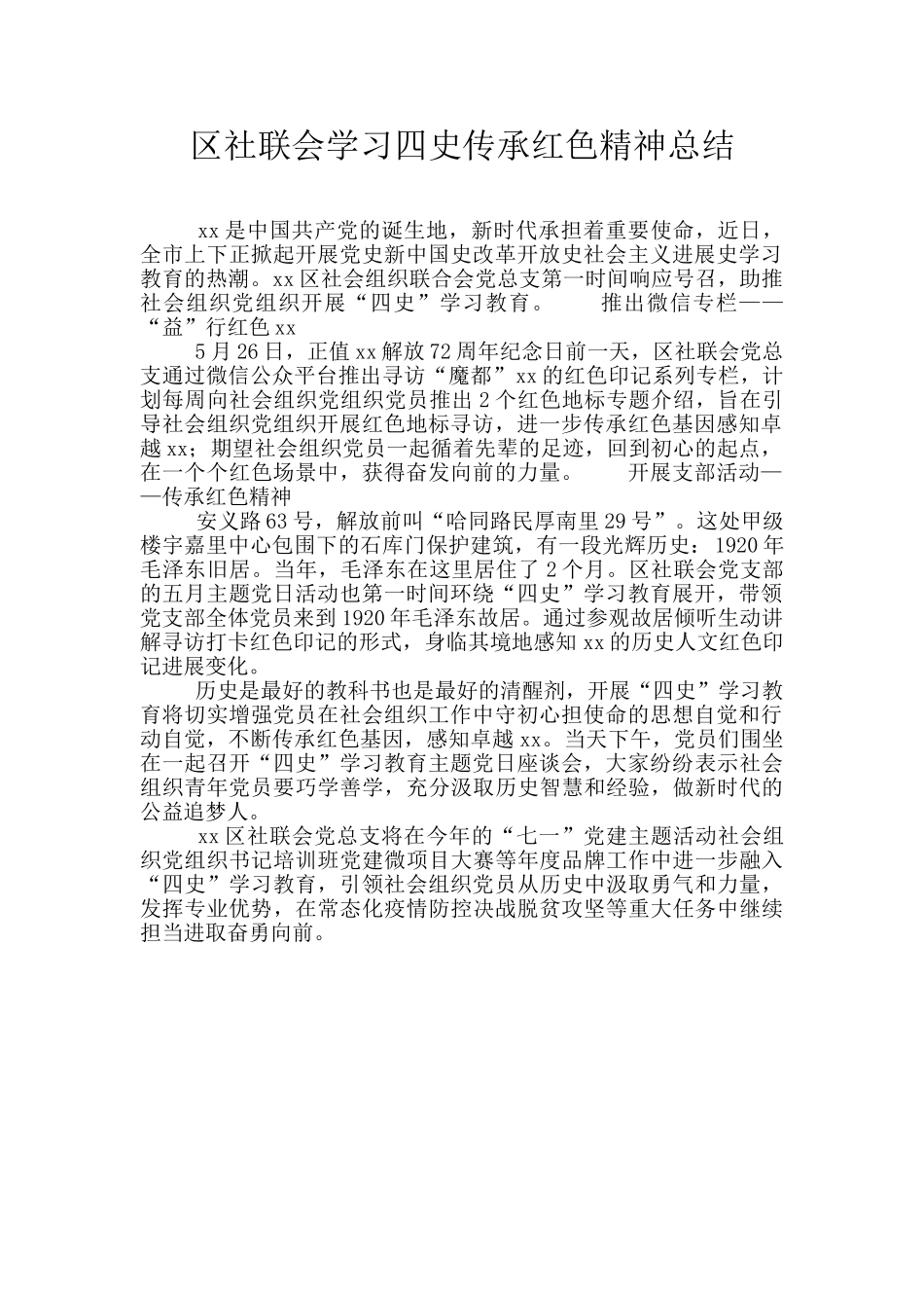 区社联会学习四史传承红色精神总结_第1页