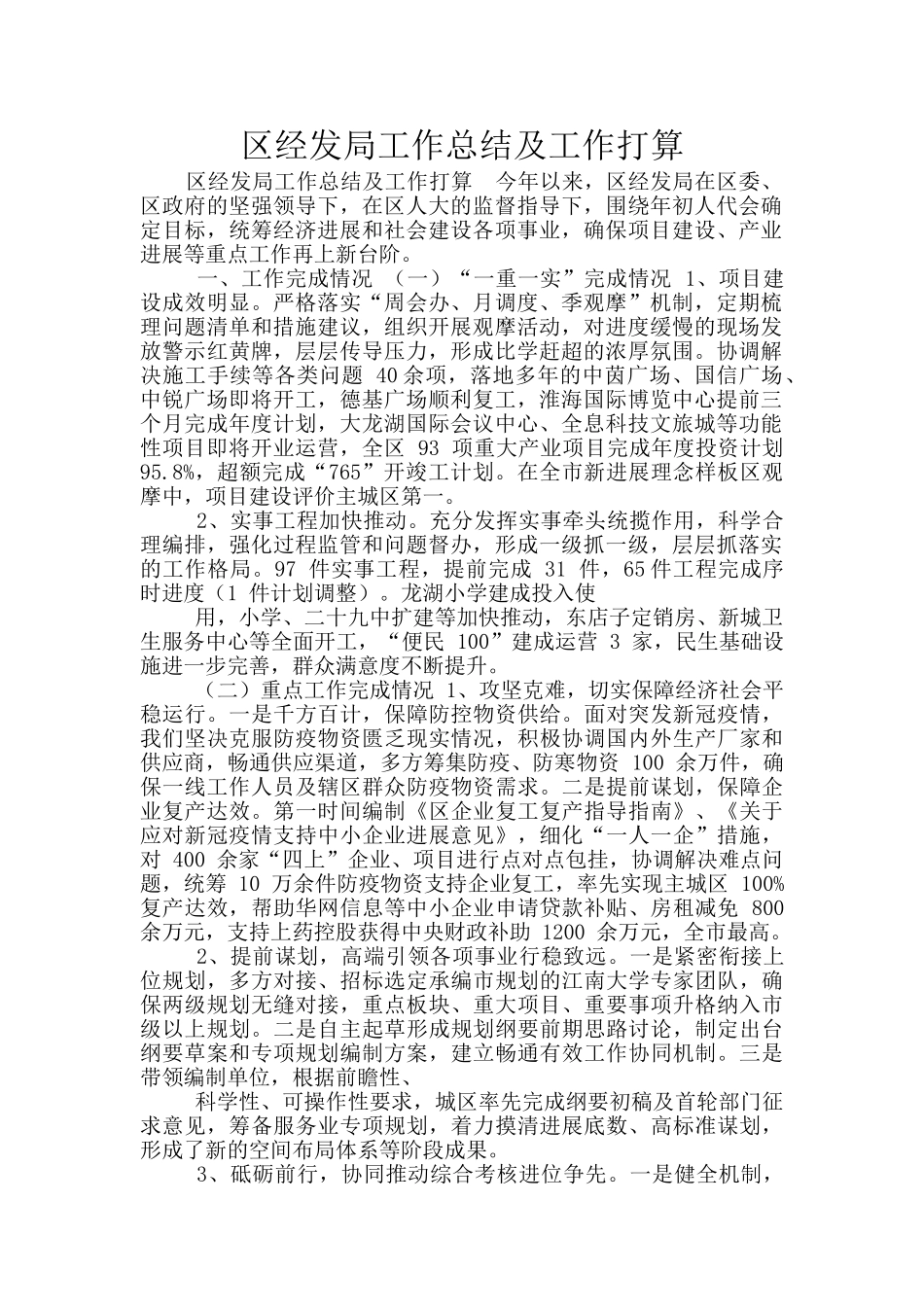 区经发局工作总结及工作打算_第1页