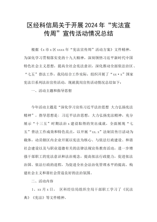 区经科信局关于开展2024年“宪法宣传周”宣传活动情况总结