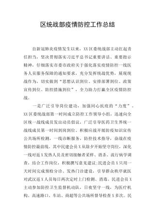 区统战部疫情防控工作总结